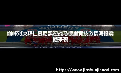 米兰巅峰对决拜仁慕尼黑迎战马德里竞技激情海报震撼来袭