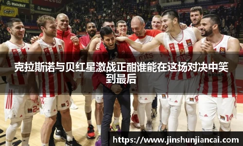 米兰克拉斯诺与贝红星激战正酣谁能在这场对决中笑到最后